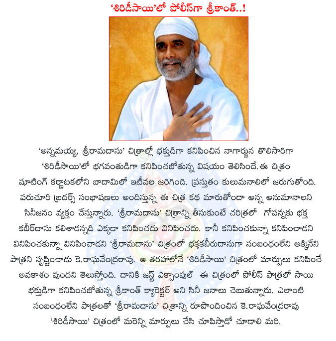 shirdi sai movie,shirdi sai movie details,shirdi sai movie cast and crew,srikanth in shirdi sai movie,shirdi sai movie,shirdi sai movie latest updates,k raghavendra rao,nagarjuna latest movie,shirdi sai movie review  shirdi sai movie, shirdi sai movie details, shirdi sai movie cast and crew, srikanth in shirdi sai movie, shirdi sai movie, shirdi sai movie latest updates, k raghavendra rao, nagarjuna latest movie, shirdi sai movie review